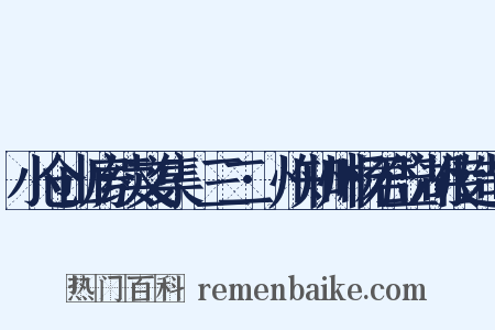 小仓山房续文集·三二·州知州杨君笠湖传造句是什么意思的图片